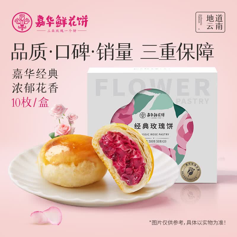 嘉华鲜花饼玫瑰饼云南特产伴手礼糕点心小吃面包休闲零食早餐 【热卖】经典玫瑰饼50g*10枚