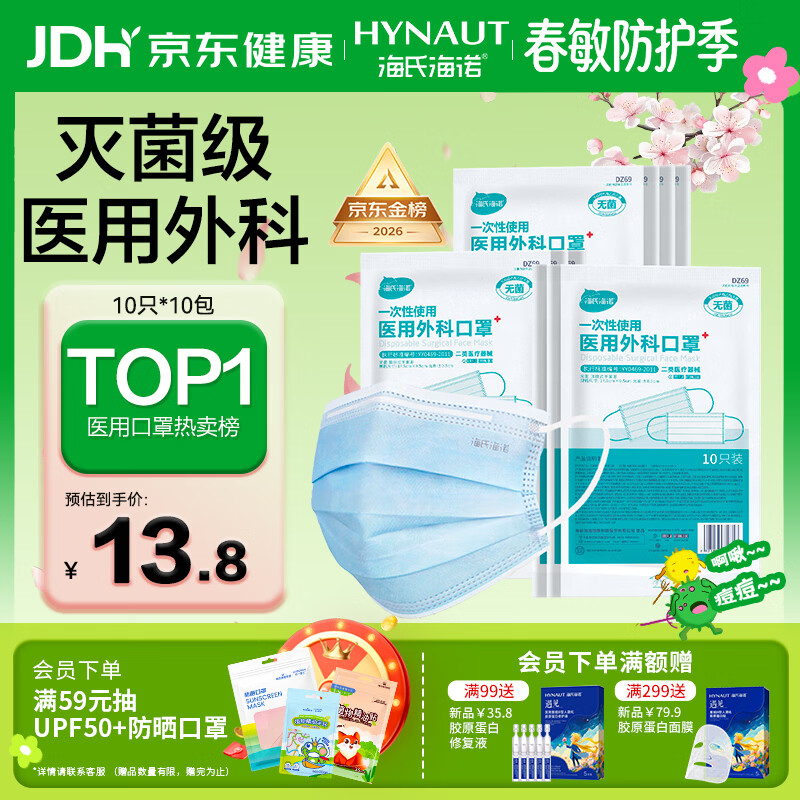 海氏海诺一次性医用外科口罩100只 灭菌级医用口罩成人儿童防尘防晒防花粉