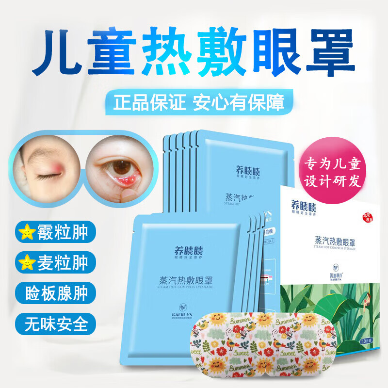 茹念桔��儿童蒸汽眼罩热敷霰粒肿麦粒肿宝宝眼睛罩眼部护理加家庭护理 儿童热敷眼罩无味1盒/10片