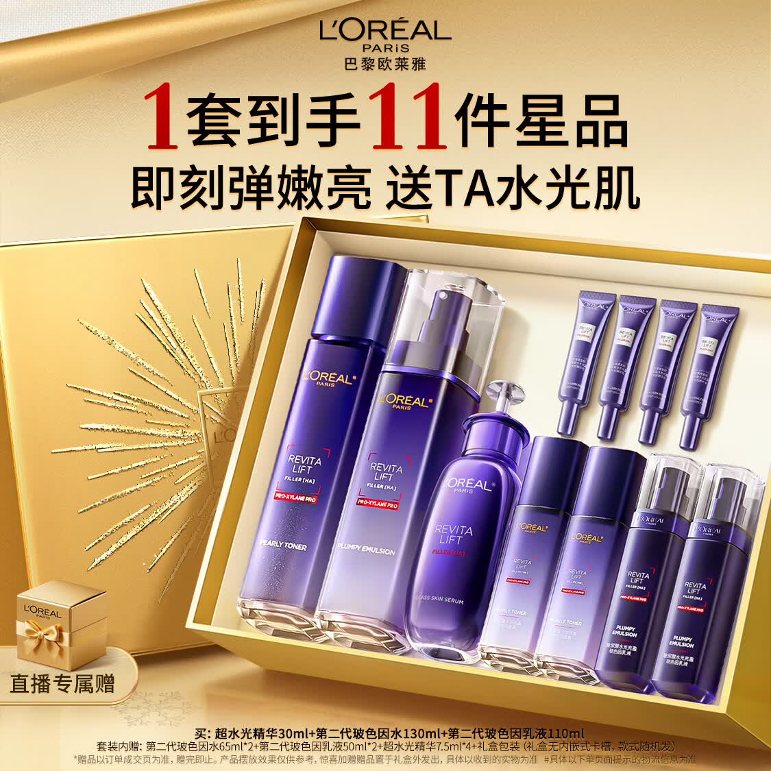 欧莱雅玻色因水乳超水光精华30ml PDRN护肤品套装母亲节礼物