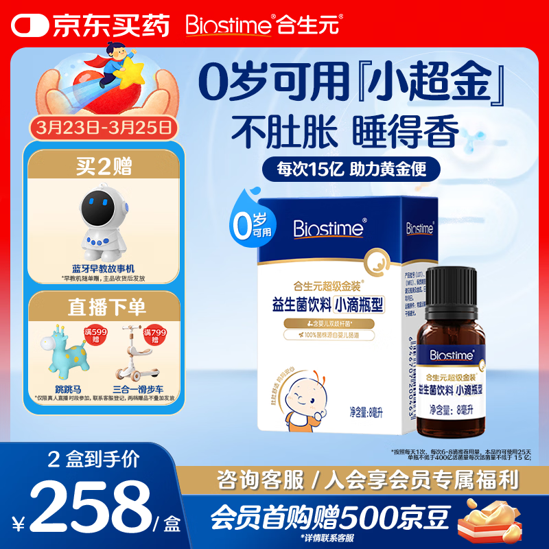 合生元（BIOSTIME）新生儿益生菌婴幼儿小超金滴剂0-3个月肠胀气 含双歧杆菌8ml