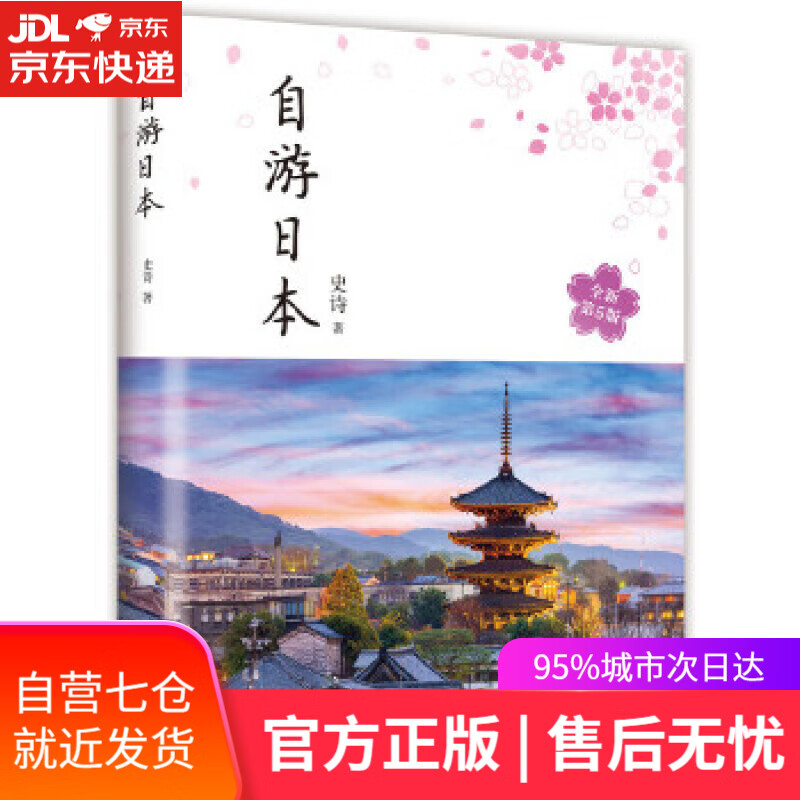 【新华书店】自游日本 史诗 南海出版公司