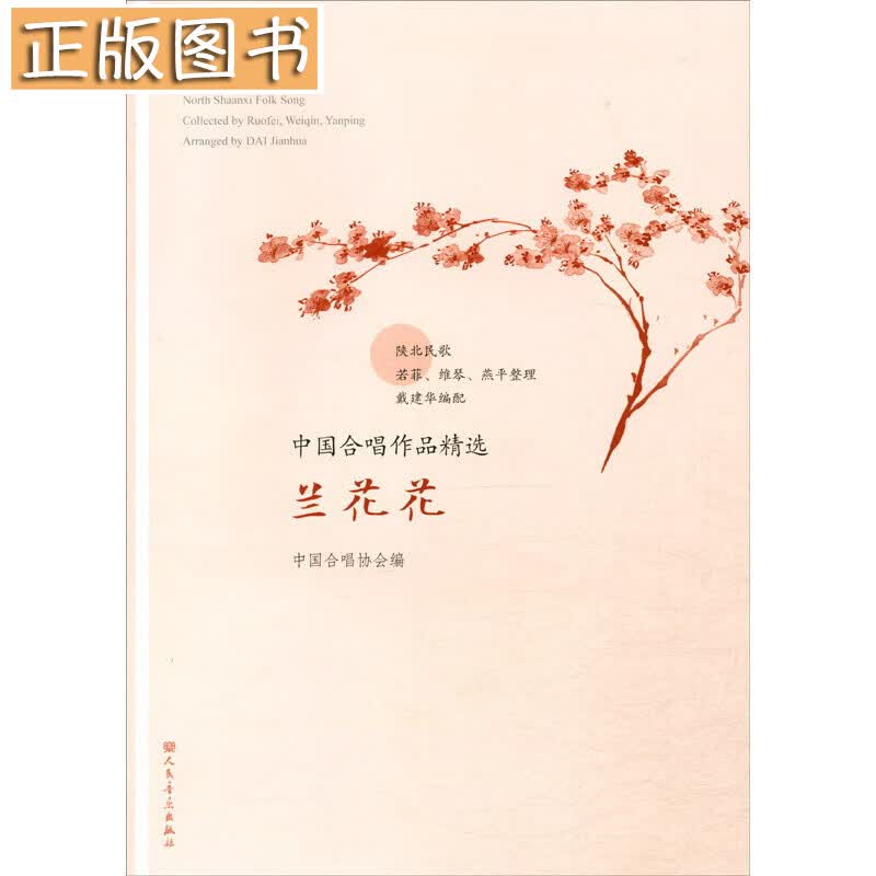 兰花花/中国合唱作品精选