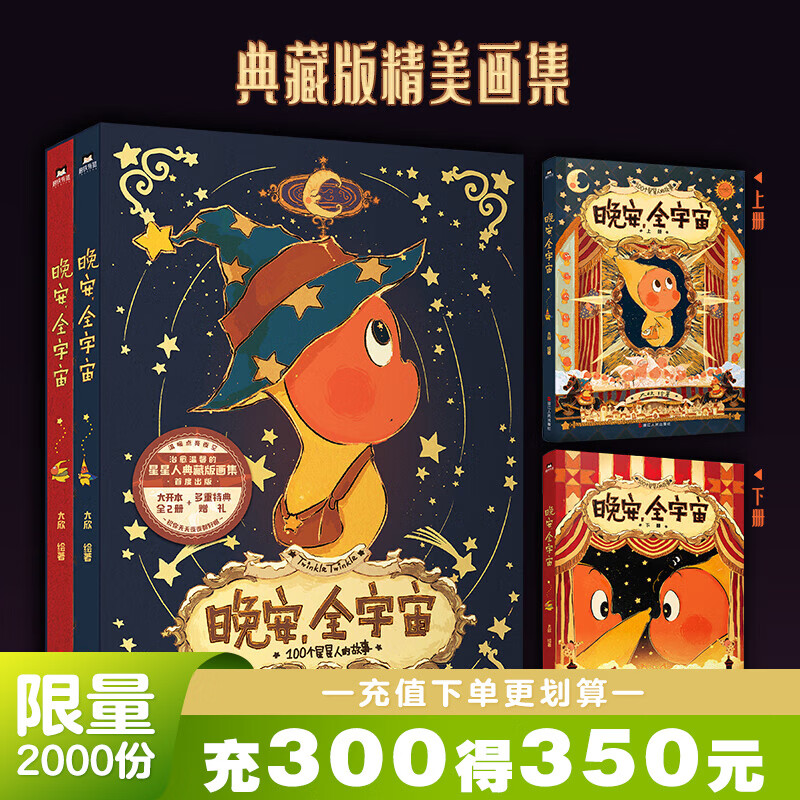 【印签版 函套赠品】晚安，全宇宙 在星星人的梦幻世界 每位读者能获得宁静的治愈感 给依旧拥有童心的人创造一个浪漫的童话世界 磨铁图书正版 星星人画册画集 520七夕情人节520情侣爱心浪漫男女礼物节庆