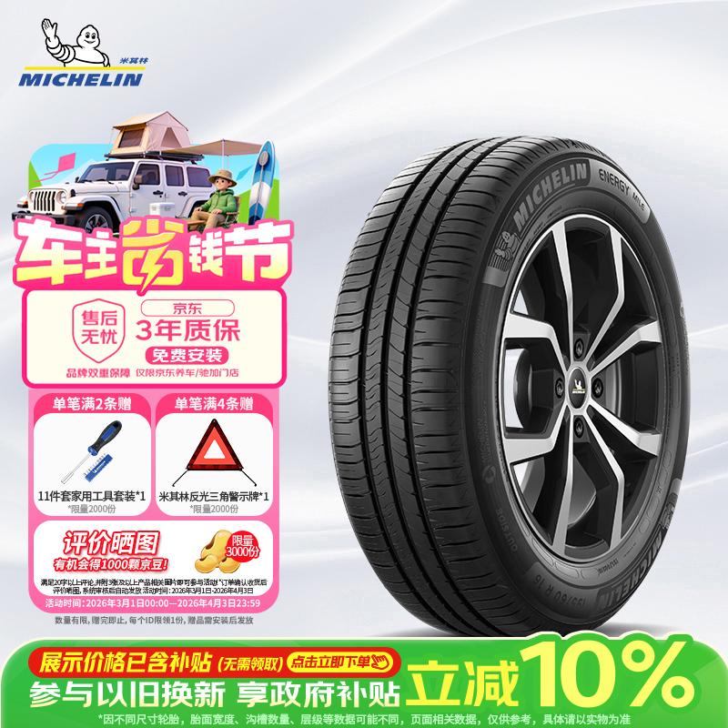 米其林（MICHELIN）汽车轮胎 205/55R16 91V 耐越 ENERGY MILE 适配朗逸/速腾/卡罗拉