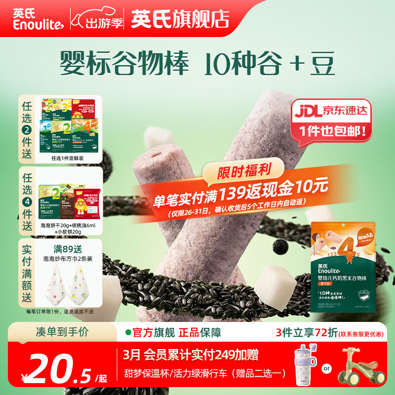 英氏【饼干专区】英氏宝宝零食婴幼儿磨牙饼干特浓高钙牛奶小小馒头 4阶黑米谷物棒椰子味28.6g
