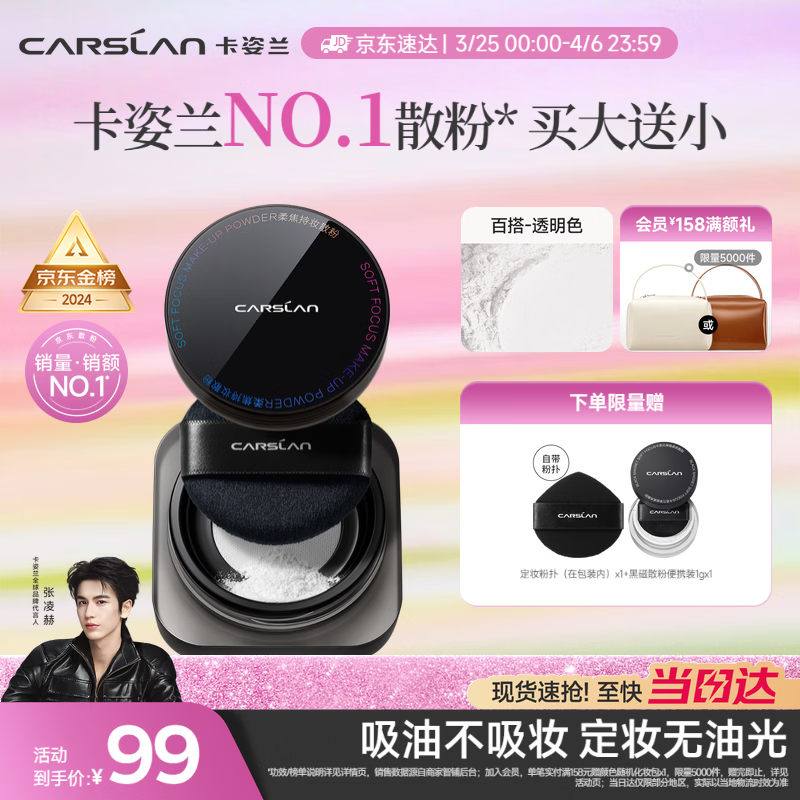 卡姿兰（Carslan）黑磁散粉定妆蜜粉饼控油遮瑕持久防汗不脱妆(透明色)8g 生日礼物
