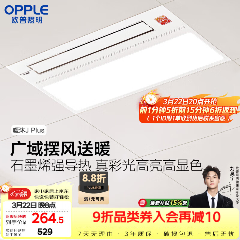 欧普照明（OPPLE）风暖浴霸基础暖系列广域摆风速热浴霸超薄多功能合一  暖沐Jplus