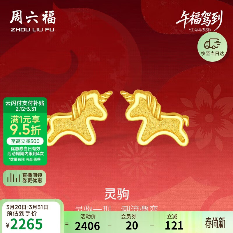 周六福灵驹黄金耳钉足金生肖马生日礼物计价A0915548 一对 约1.57g