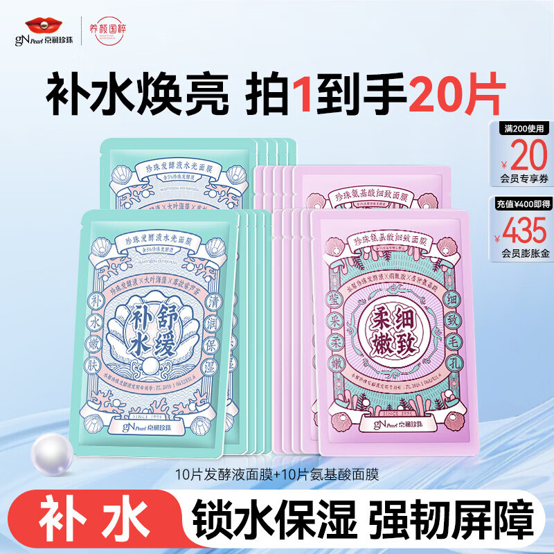 京润珍珠补水保湿面膜改善肌肤护肤品面膜女男 补水面膜20片（发酵液+氨基酸）