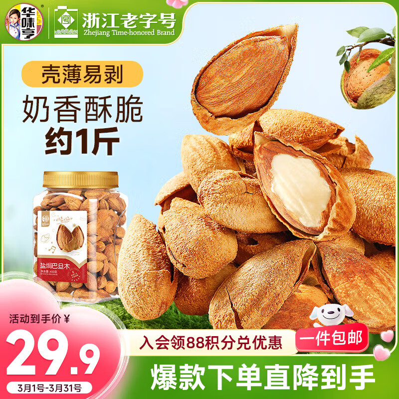 华味亨 盐焗巴旦木450g/罐  每日坚果扁核桃坚果炒货零食年货节企业团购