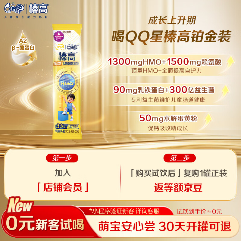 伊利QQ星榛高铂金儿童成长奶粉4段3-12岁20g*1条 CBP/DHA/乳铁蛋白