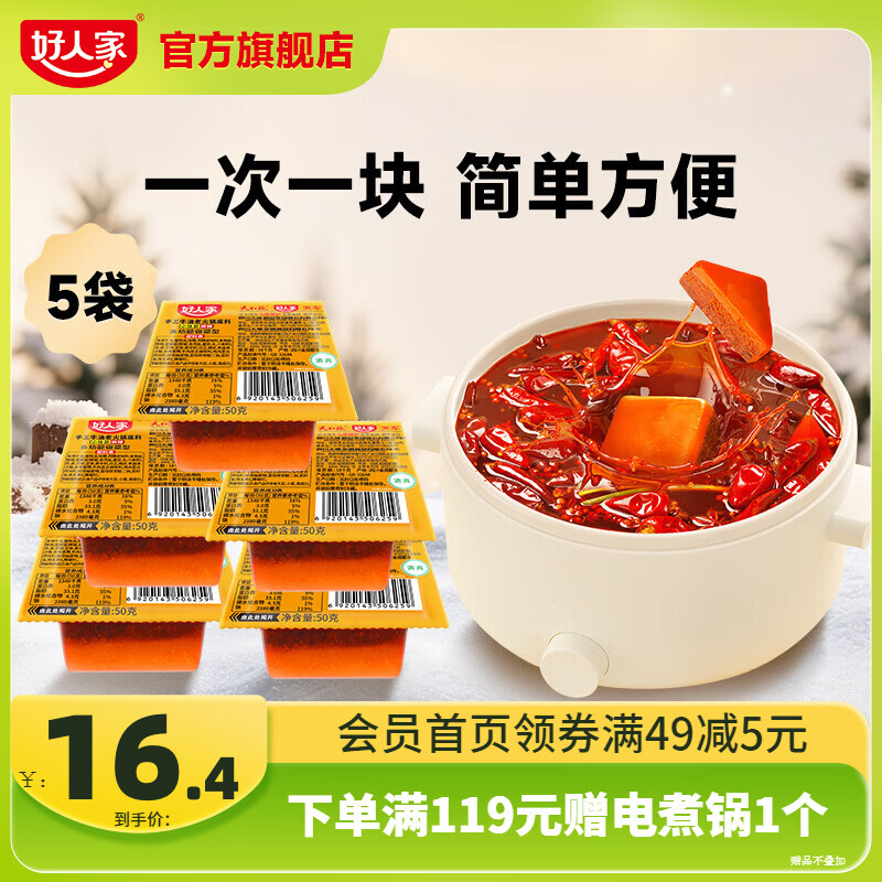 好人家0添加香辣牛油火锅底料煮火锅冒菜麻辣烫小块分装露营便携调料 手工火锅50g*5【多用途火锅料】