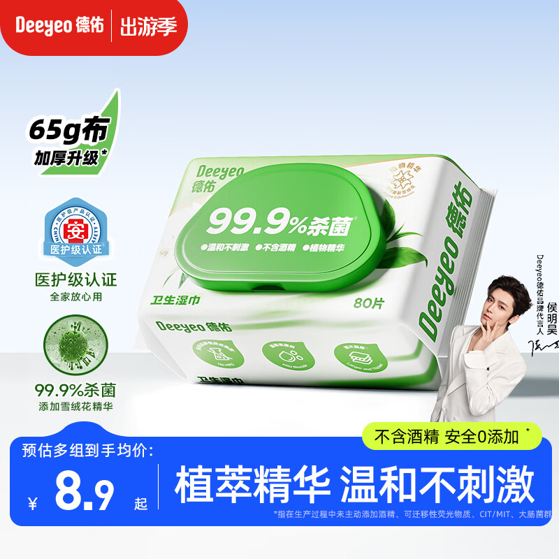 德佑杀菌湿巾80抽*1包 医护级湿纸巾不含酒精卫生湿巾 杀菌率99.9%