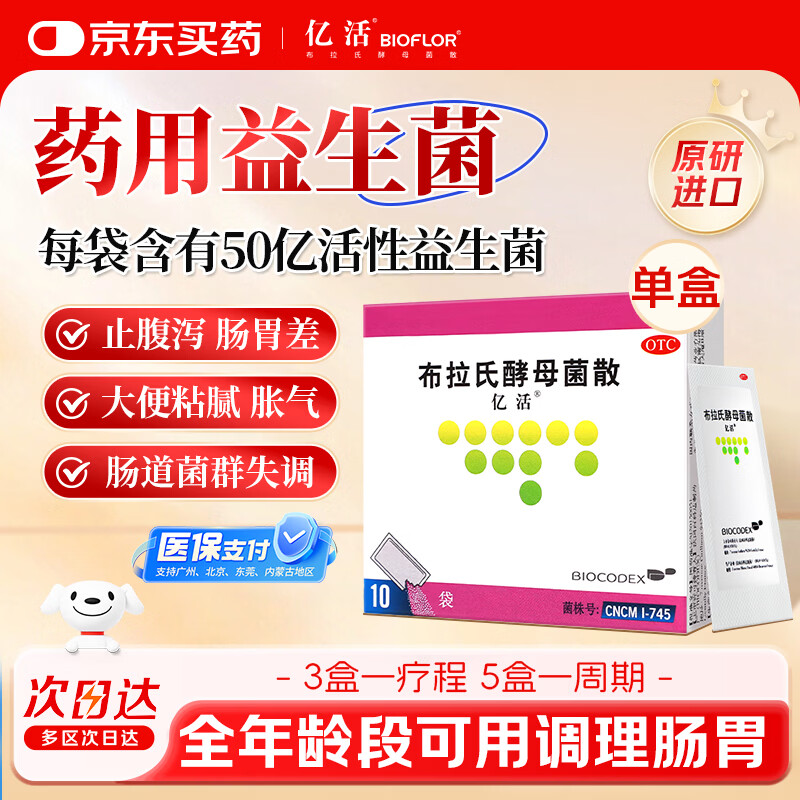【原研进口】亿活 布拉氏酵母菌散0.25g*10袋 儿童急慢性腹泻 拉肚子 成人调节肠道菌群 益生菌 调理肠胃 辅助改善诺如病毒腹泻