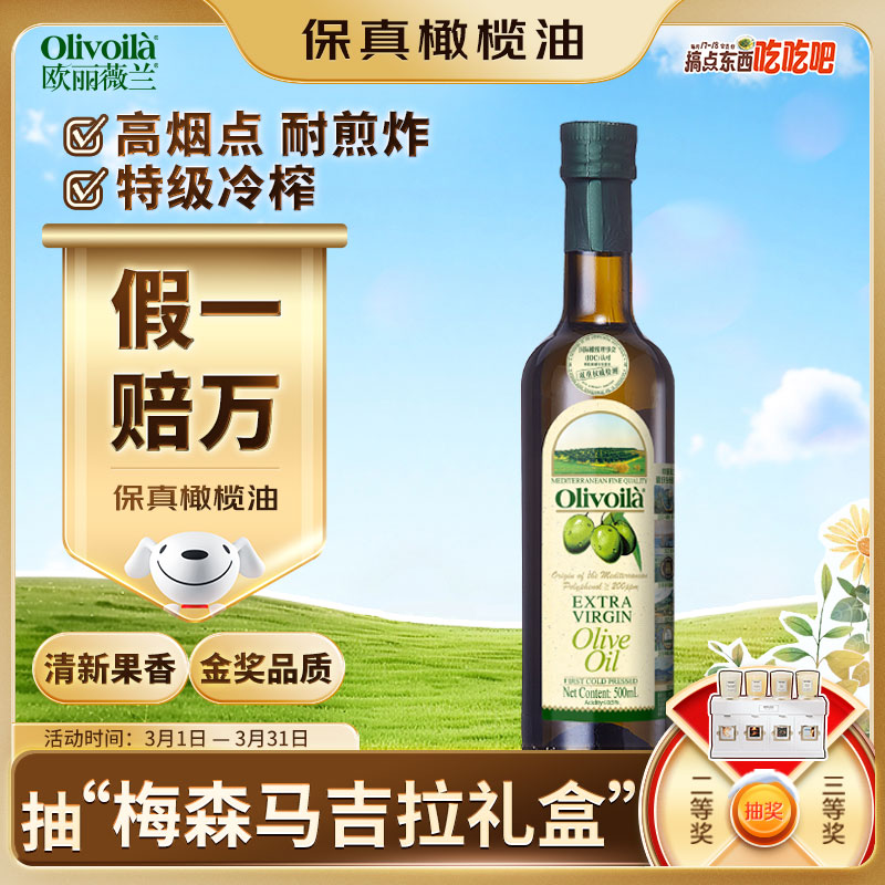 欧丽薇兰 Olivoila【保真橄榄油】食用油 特级初榨 压榨 橄榄油500ml