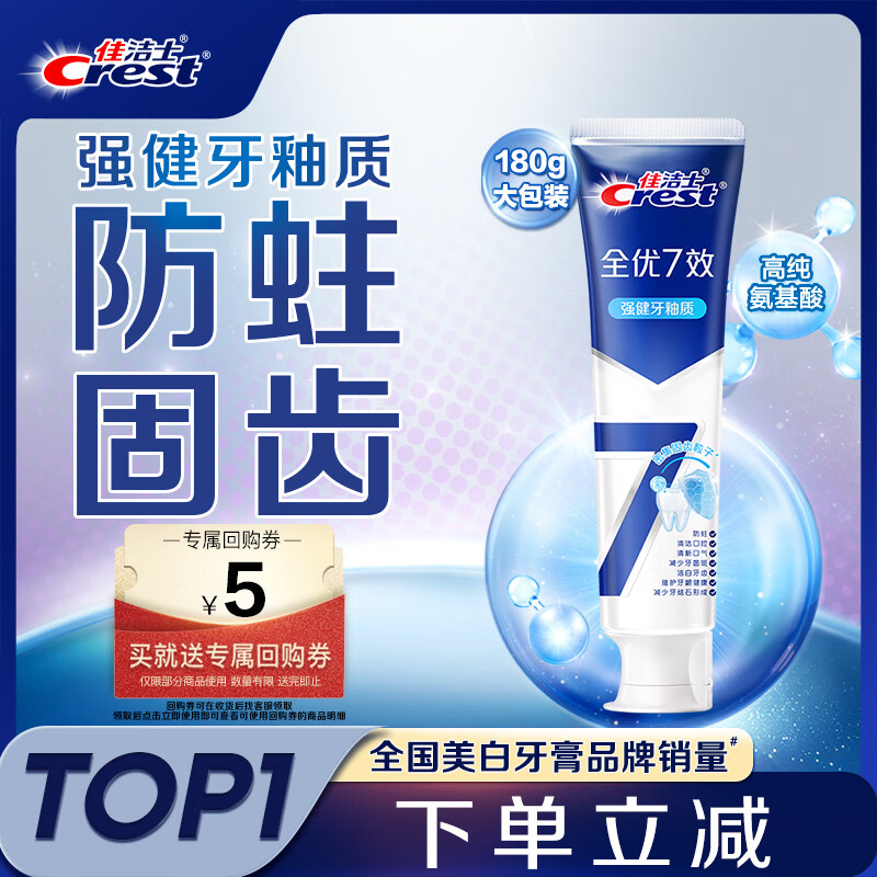 佳洁士全优7效强健牙釉质牙膏美白去牙渍含氟180g 京东自营新老包装混发