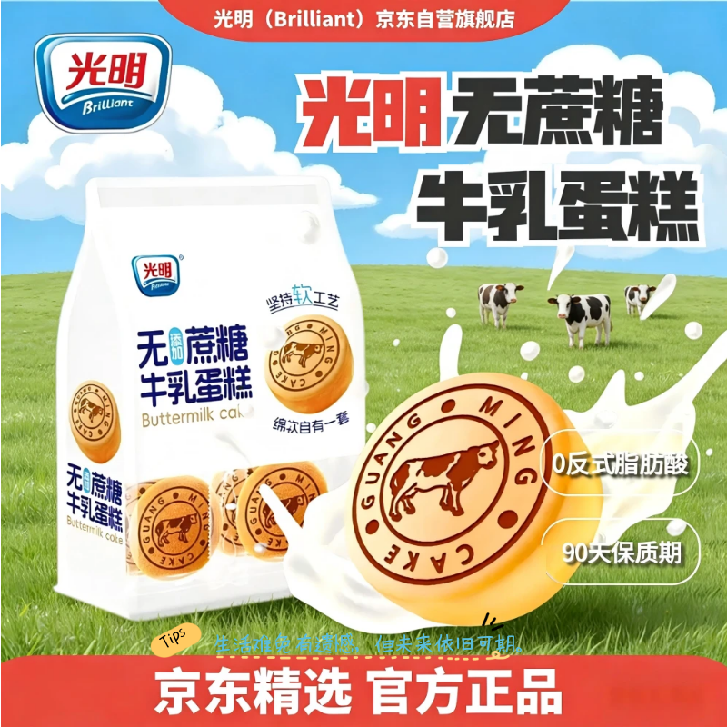 光明无添加蔗糖牛乳蛋糕 410g/袋 网红面包早餐吐司健康代餐