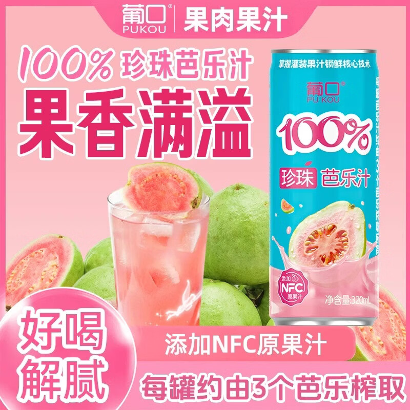 葡口（pukou）果肉饮料果汁清甜解腻饮料健康饮品干净0添加防腐剂 【珍珠芭乐汁】320ml*6罐 日期新鲜破损包赔