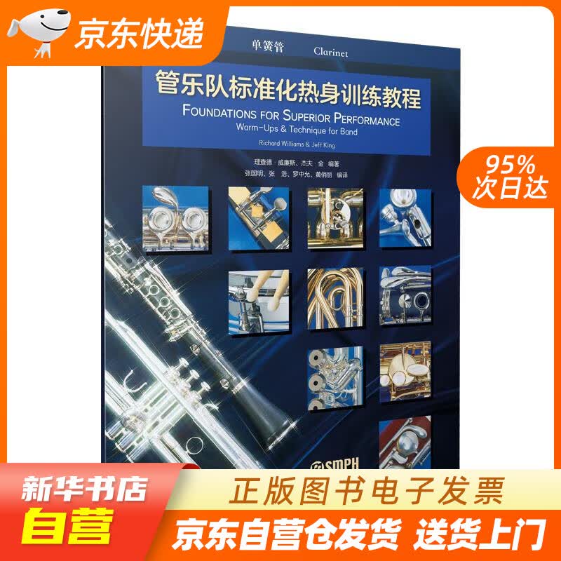 【新华书店正版】管乐队标准化热身训练教程·单簧管 理查德·威廉斯杰夫·金 上海音乐出版社 正版图书籍
