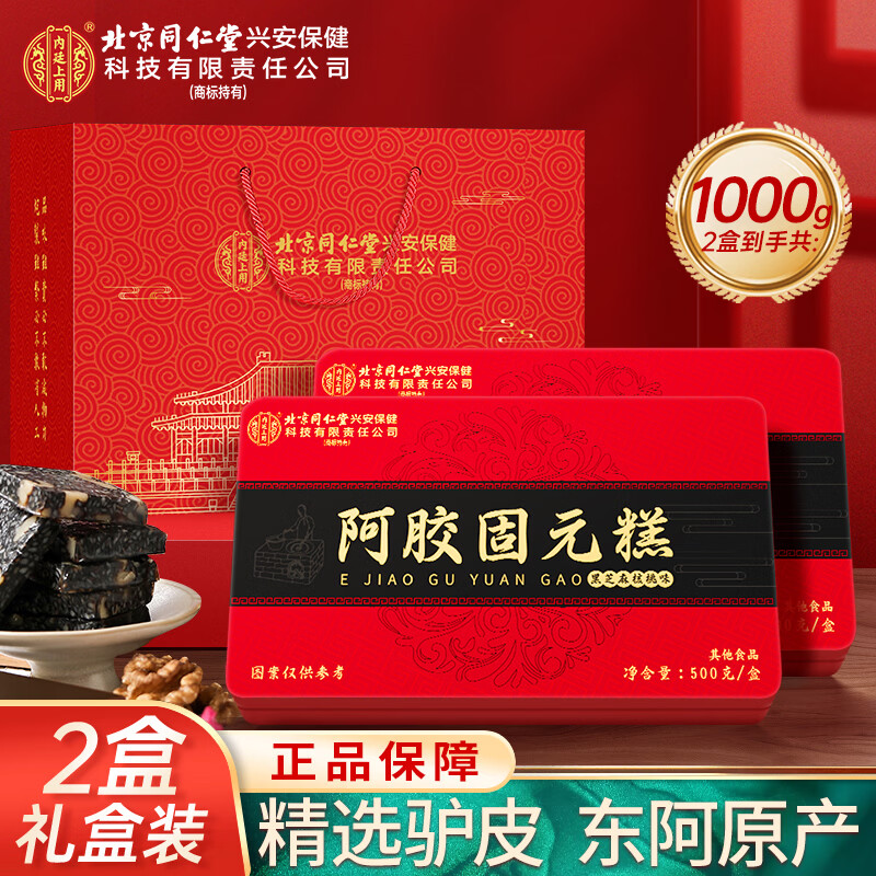内廷上用北京同仁堂阿胶糕礼盒500g*2盒阿胶糕营养补品气血送妈妈生日礼物