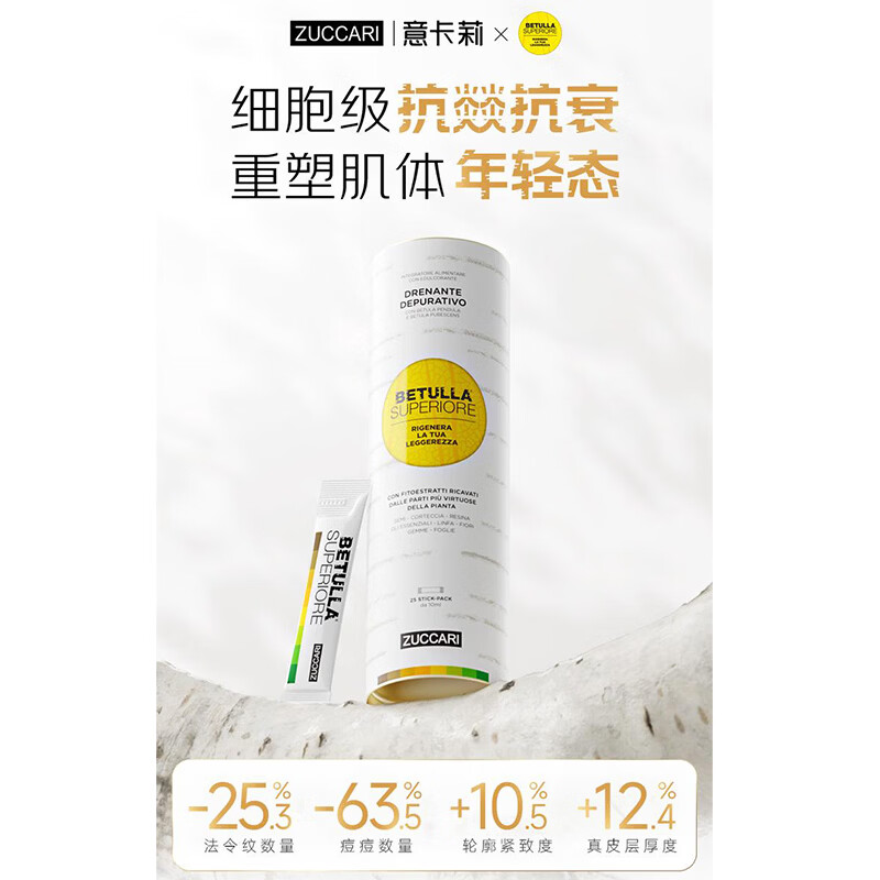 ZUCCARI意卡莉双抗桦树饮全身焕颜紧致肌肤内调官方官方正品 25条 【1罐初见修复 淡化细纹】 25条*1罐