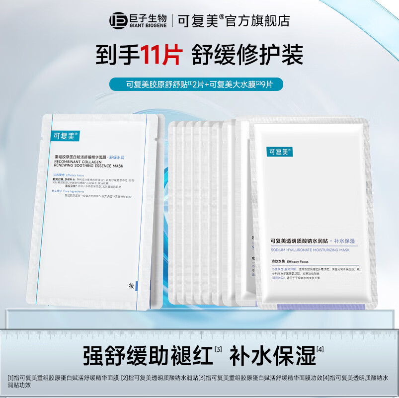 可复美面膜胶原舒舒贴重组胶原蛋白赋活舒缓精华面膜保湿舒缓 面膜11片【舒舒贴2片+大水膜9片】