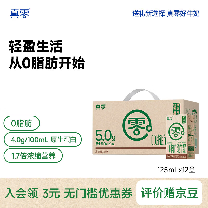 真零0脂肪纯牛奶4.0g蛋白高钙奶生牛乳早餐奶脱脂纯奶营养代餐奶 125mL*12盒*1箱