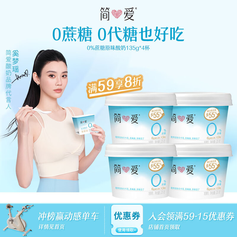 简爱0%蔗糖 酸奶 135g*4杯 天然乳蛋白 无蔗糖酸奶