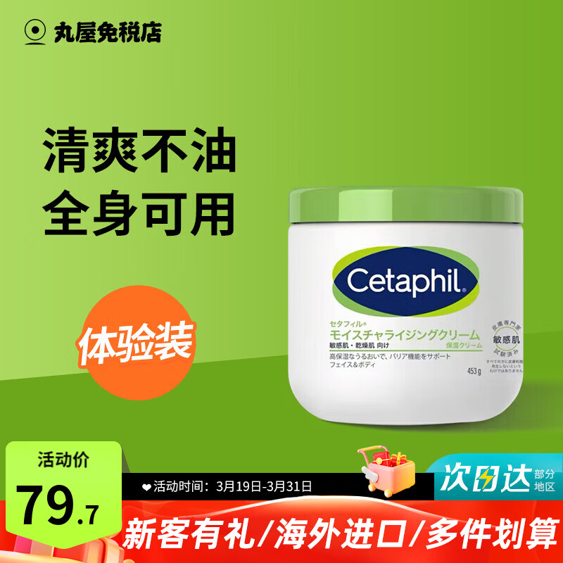 丝塔芙（Cetaphil）大白罐舒润保湿霜乳液面霜护手霜身体乳补水保湿男女用妇女节礼物 大白罐保湿霜453g