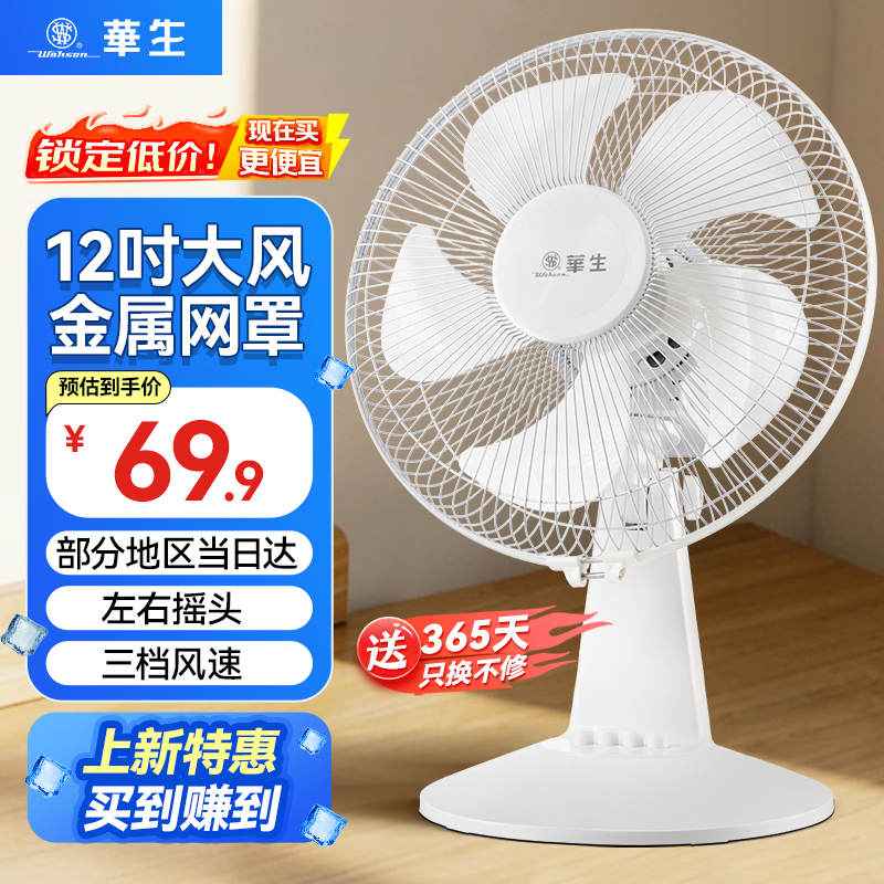 华生（Wahson）电风扇 台扇 家用风扇宿舍卧室台风扇客厅办公室节能省电摇头电扇学生床头电风扇 12寸五叶（性价比）三档摇头FT-A1207A