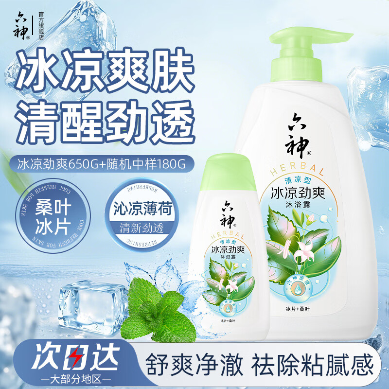 六神沐浴露【冰片+桑叶】冰凉劲爽薄荷凉感清爽留香洗澡男女家庭装 冰凉劲爽650g+180g 京东折扣/优惠券
