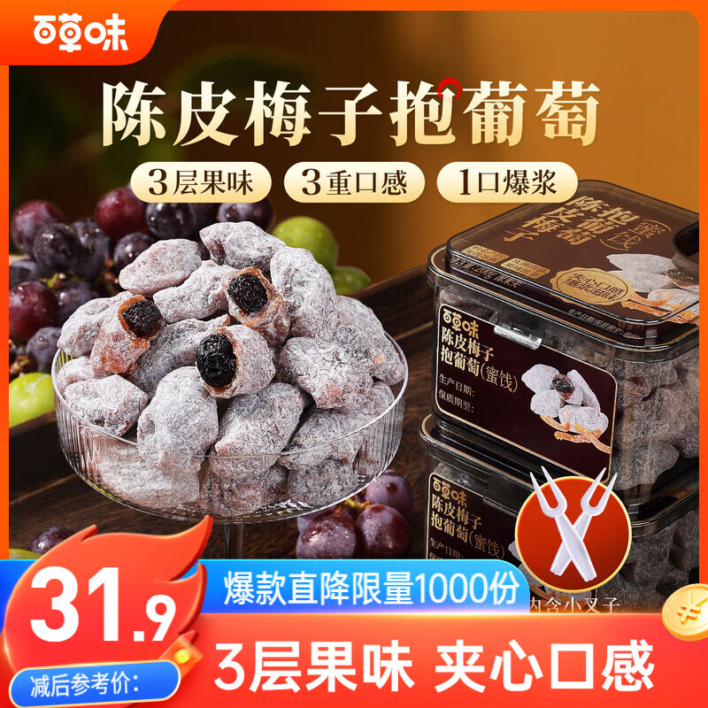 百草味陈皮梅子抱葡萄200g陈皮梅子葡萄干蜜饯梅子话梅干乌梅干梅夹零食