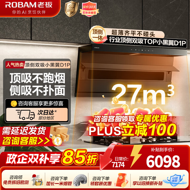 老板顶侧双吸27风量【小黑翼D1P】抽油烟机家用大吸力吸油烟机燃气灶炉灶套装抽上门安装官方旗舰店 27风量D1P+5.2kw定时防干烧51B0A天然气