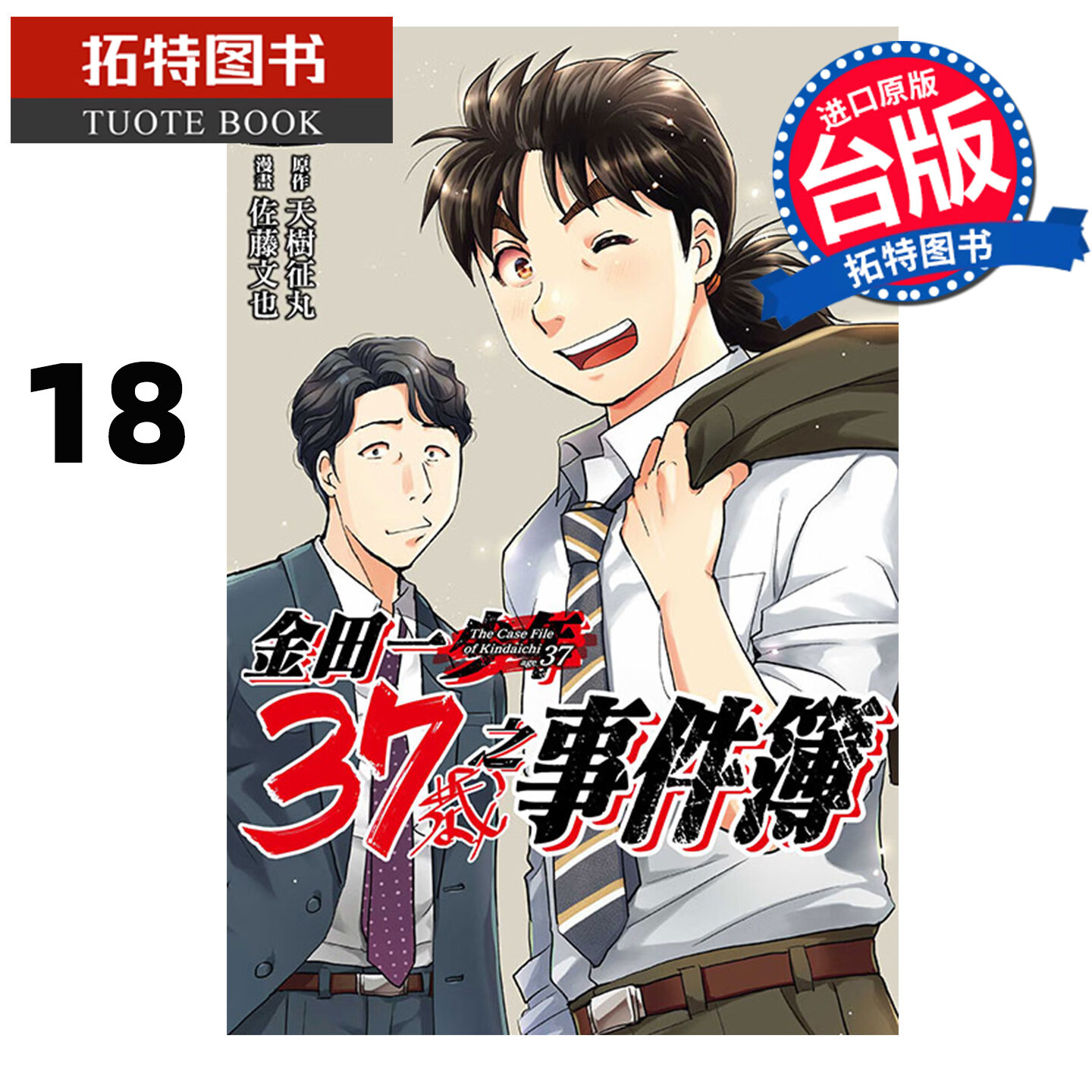 预售 漫画书 金田一37岁之事件簿 18完 天树征丸 东立 台版漫画 进口原版书 未出版4月 【拓特原版】港台原版书