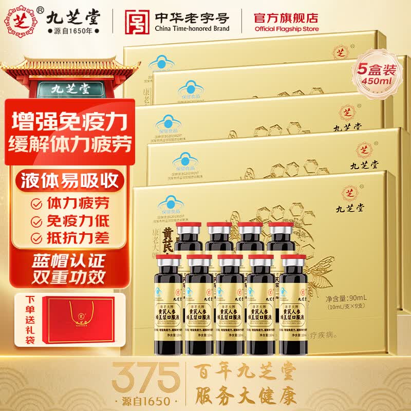九芝堂小金瓶人参黄芪蜂王浆口服液增强免疫力缓解疲劳营养品 【周期装】 9支*5盒