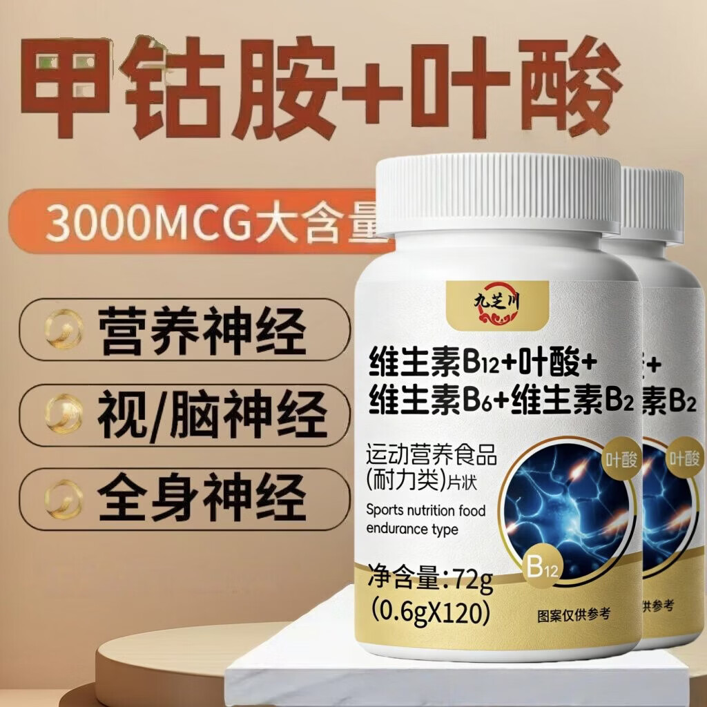 倍轻元活性甲钴胺营养神经维生素b12专用复叶酸补充全身神经中药材取 3瓶[调理装营养神经] 120片*3瓶