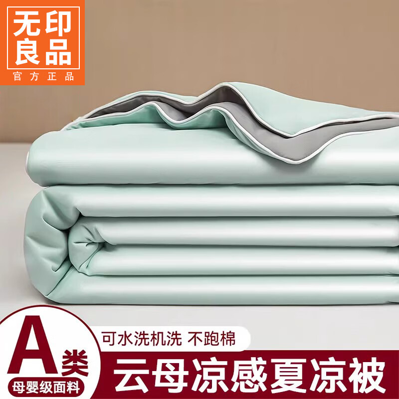 无印良品A类凉感冰丝夏凉被可机洗裸睡空调被夏季单人被子薄款夏被四件套 青绿灰 【A类云母凉感面料 安心裸睡】 105x150cm单夏被 通用