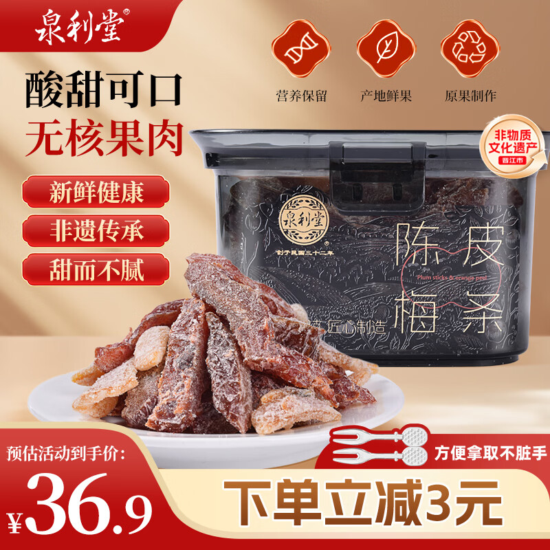 泉利堂陈皮梅条258g罐 西梅话梅蜜饯果干果脯办公室休闲零食伴手礼品盒