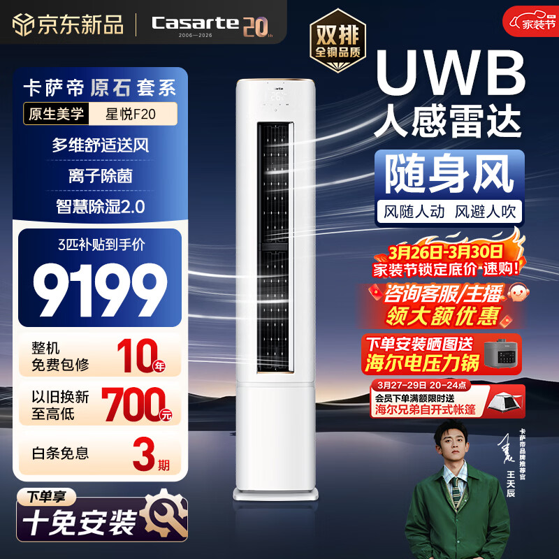 卡萨帝衡温空调 星悦系列 原石套系 大3匹新一级能效变频客厅立式柜机 随身风 以旧换新CAP7231F20(81)U1
