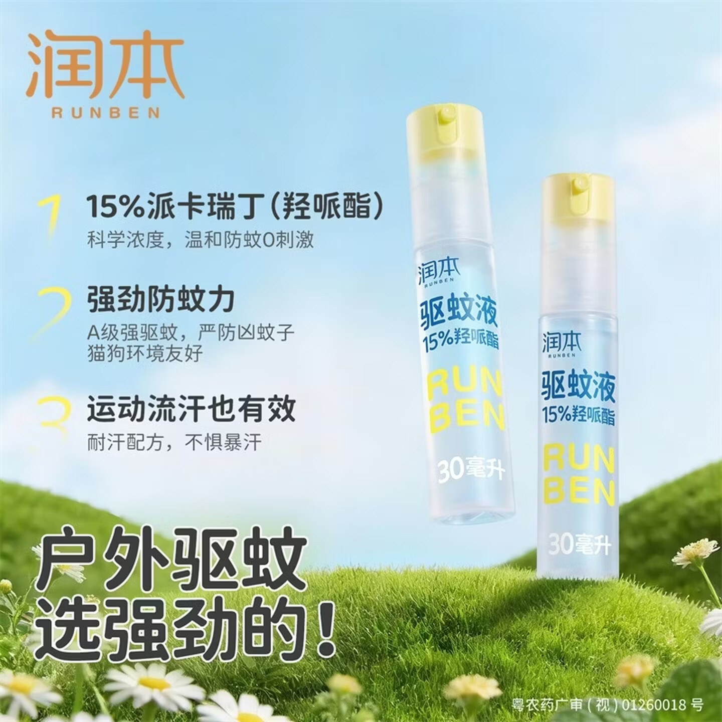 润本（RUNBEN）驱蚊液驱蚊喷雾花露水户外防蚊虫叮咬驱蚊水15%派卡瑞丁30ml*2 【驱蚊止痒8h】[15%羟哌酯]30ml*2