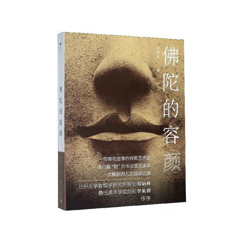 佛陀的容颜(精)