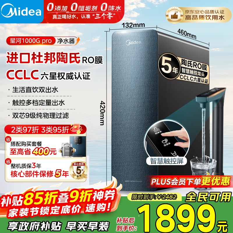 美的（Midea）净水器家用星河1000G PRO 5年长效陶氏RO反渗透0阻垢剂直饮机厨下式净饮机 鲜活零陈水