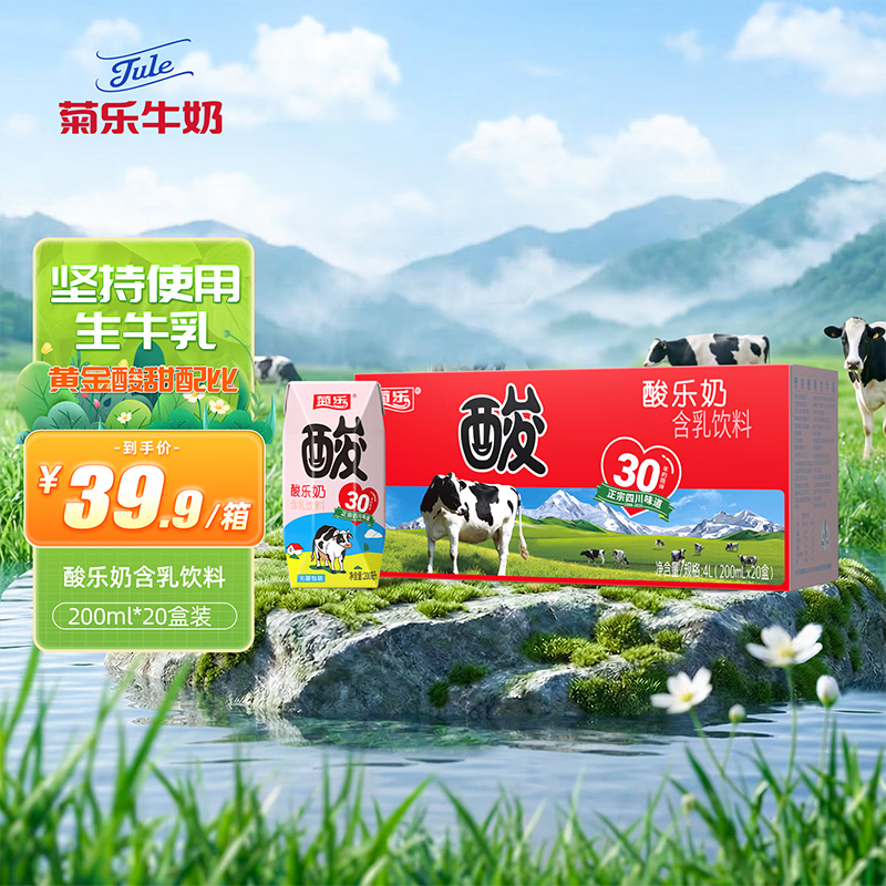 菊乐（JULE）酸乐奶含乳饮料200ml*20盒装整箱儿童早餐奶 酸牛奶四川成都特产 200ml*20盒