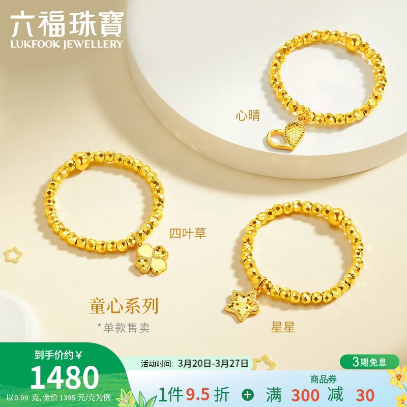 六福珠宝 黄金戒指童心四叶草足金蹦迪珠弹力戒 计价 约0.99克