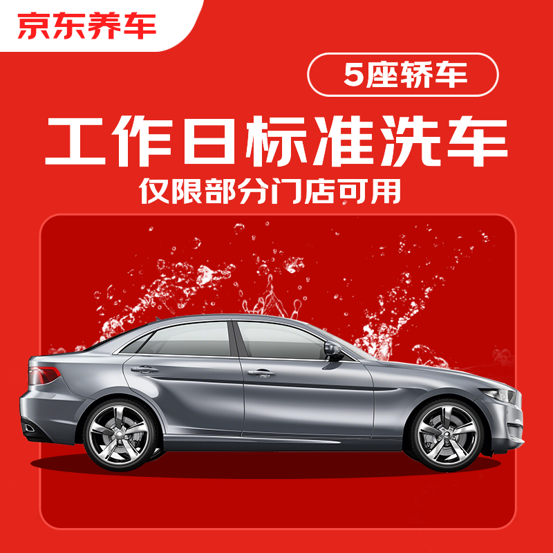 京东养车标准洗车服务 五座轿车 周二至周四可用 不满意重新洗