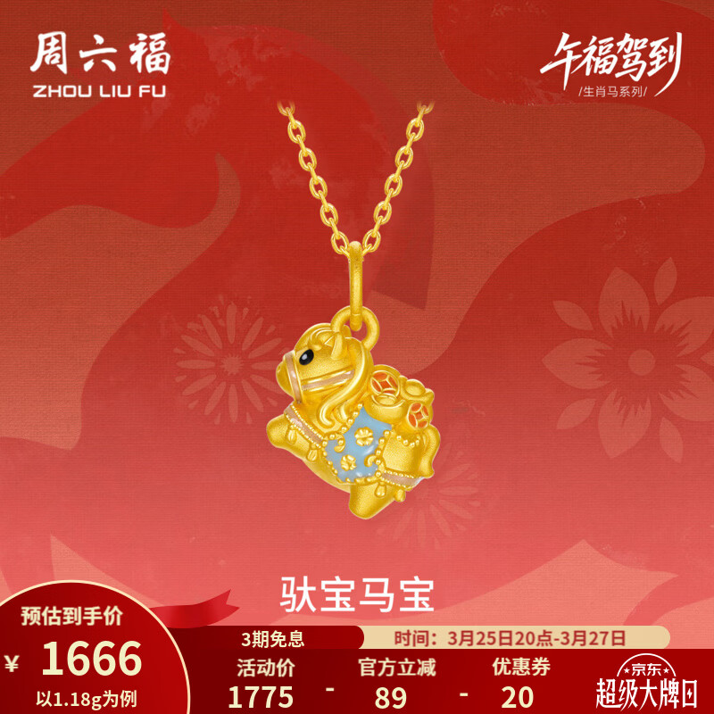 周六福（ZLF）黄金吊坠5D硬金女款生肖马驮宝宝马珐琅吊坠 定价 1.09g
