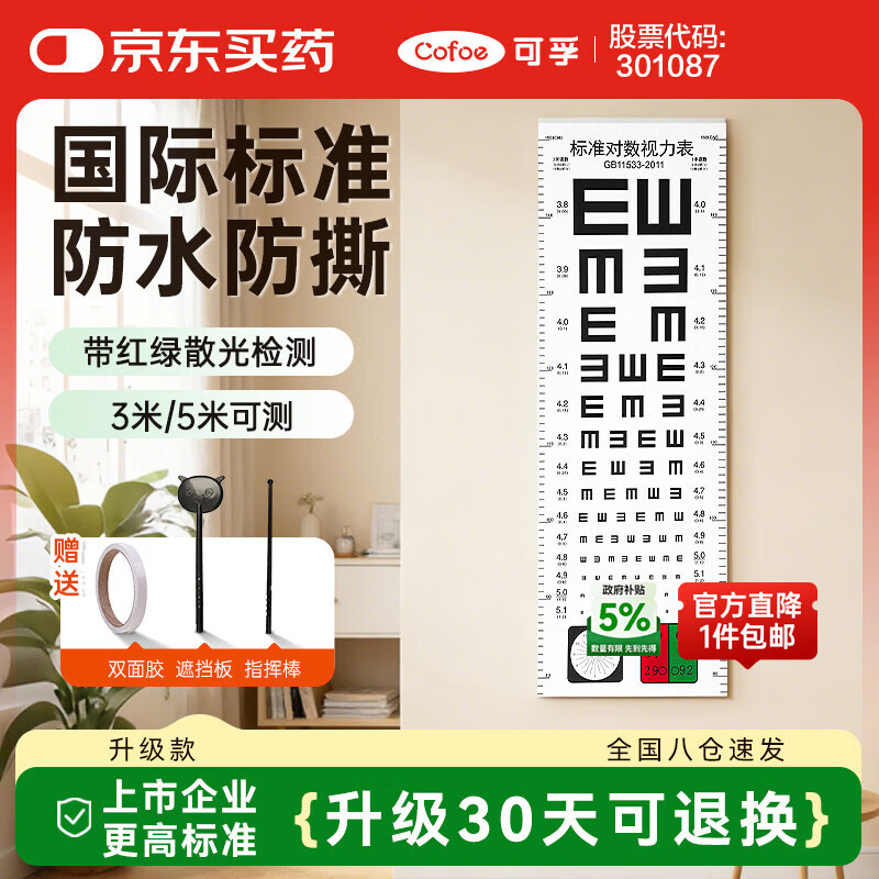 可孚 视力表新国标成人国际标准家用对数儿童挂图测眼睛测试表 标准款