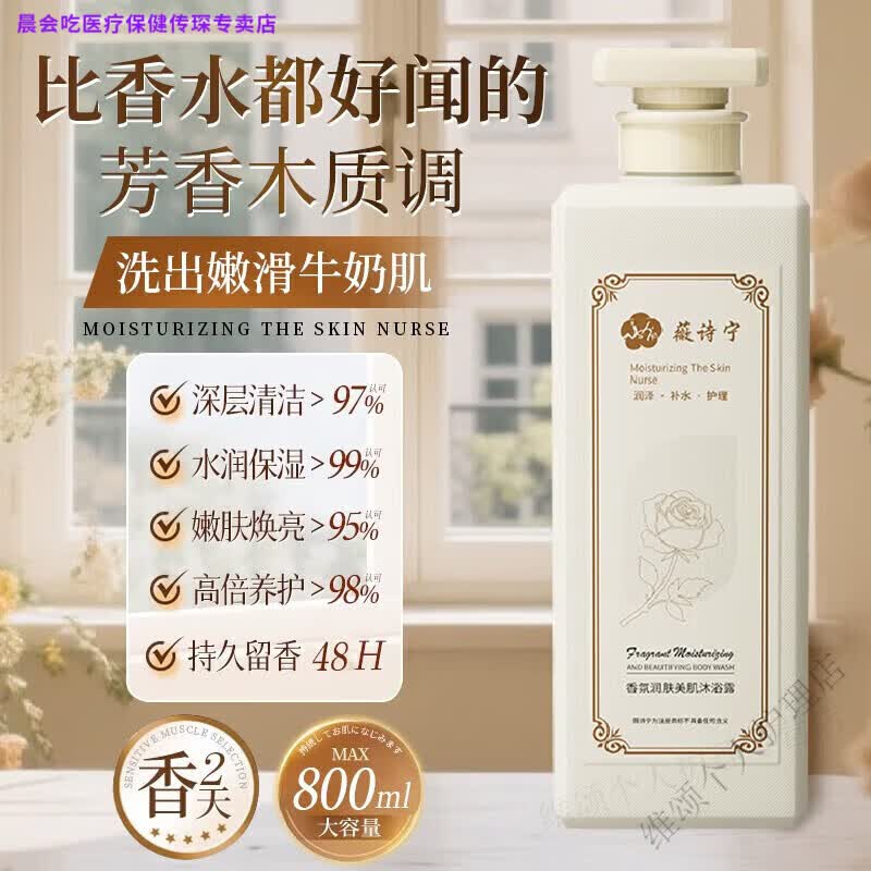 晨会吃家庭护理香水香氛滋润沐浴露润肤美肌清洁保湿薇诗宁家庭护理 1瓶装