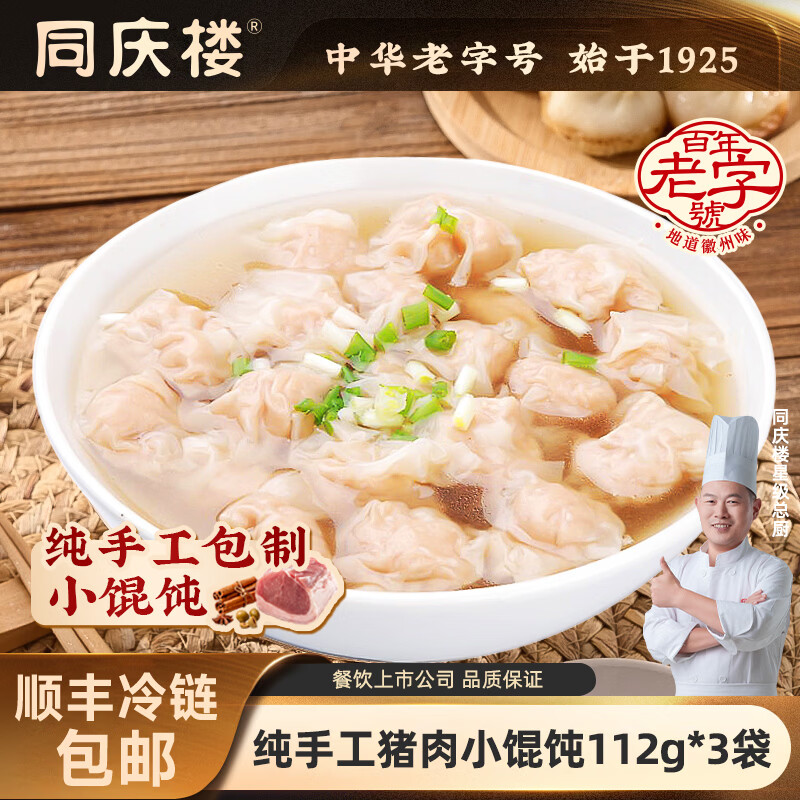 同庆楼手工猪肉小馄饨112g鸡汤云吞抄手儿童早餐速食 纯手工猪肉小馄饨112g*3袋